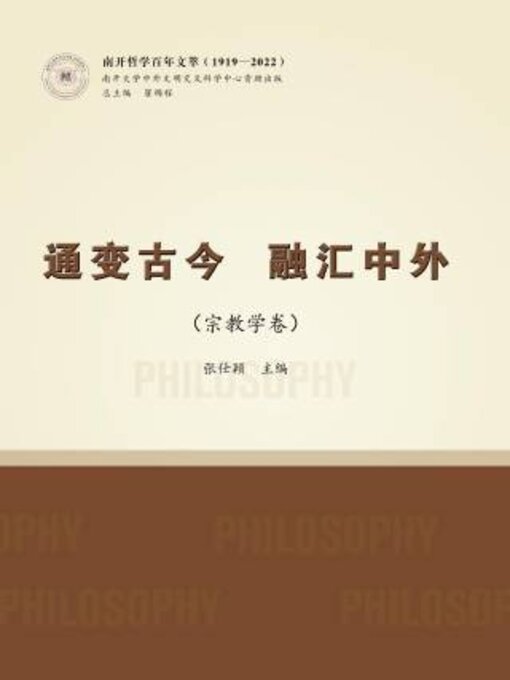 Title details for 通变古今 融汇中外（宗教学卷） by 张仕颖主编 - Available